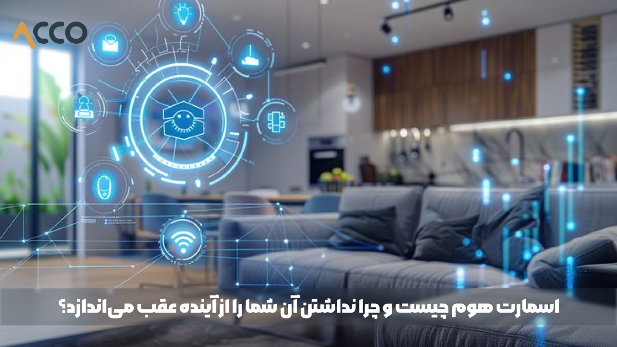 اسمارت هوم