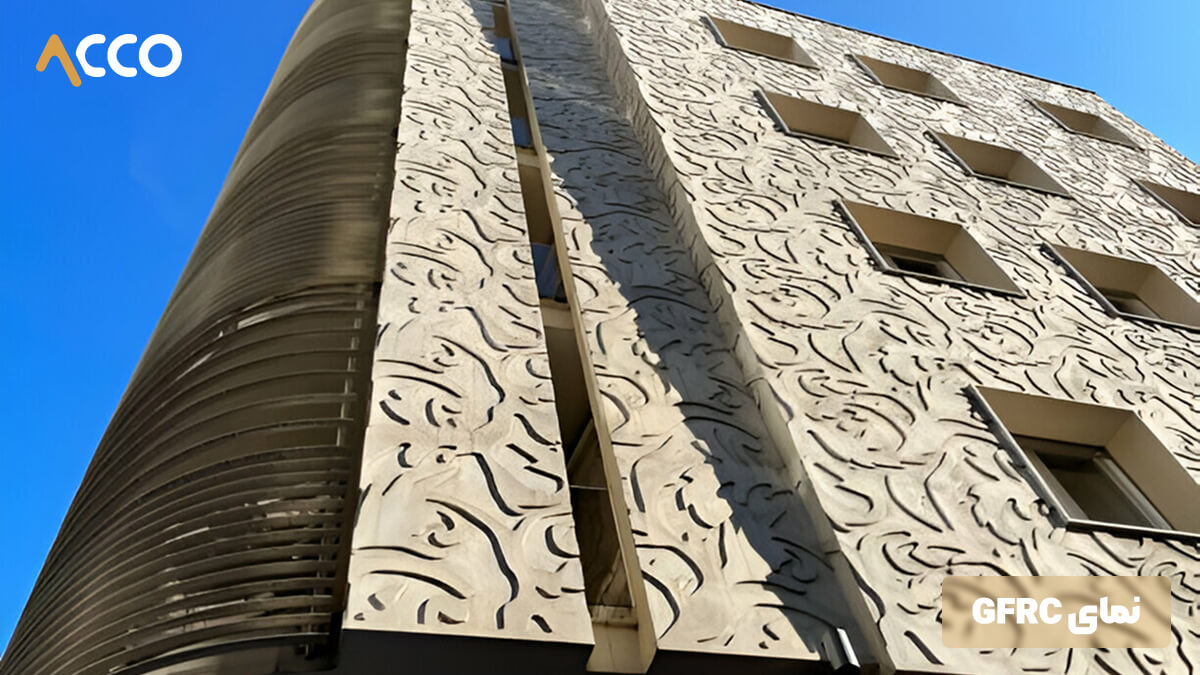 نمای GFRC