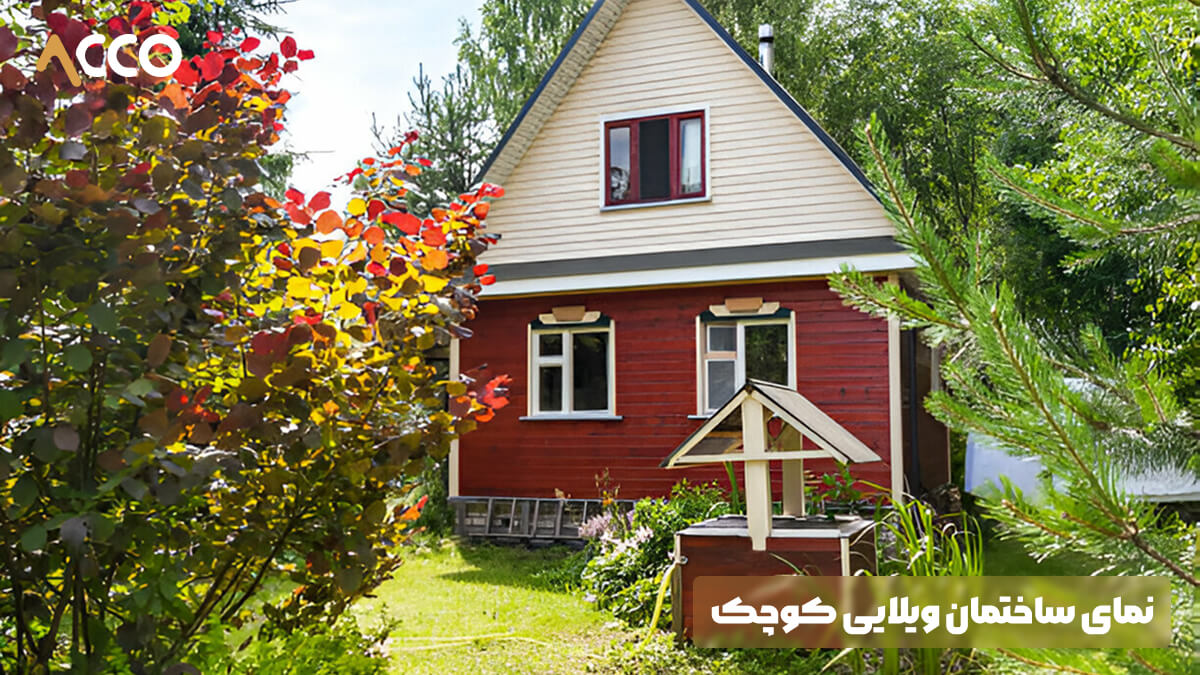 نمای ساختمان ویلایی کوچک