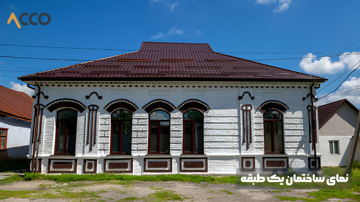 نمای ساختمان یک طبقه