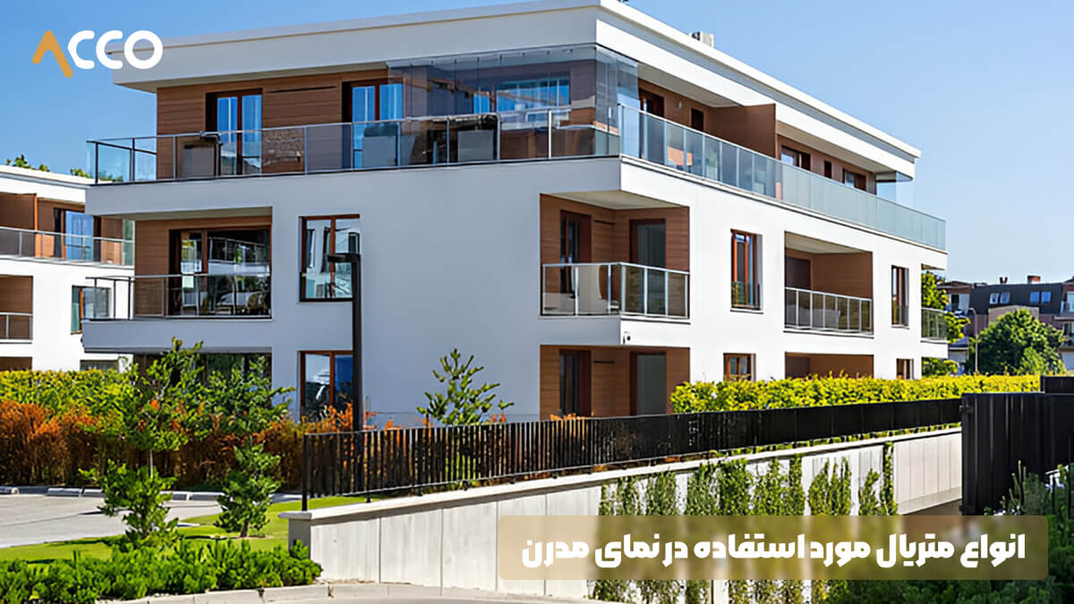 انواع متریال مورد استفاده در نمای مدرن