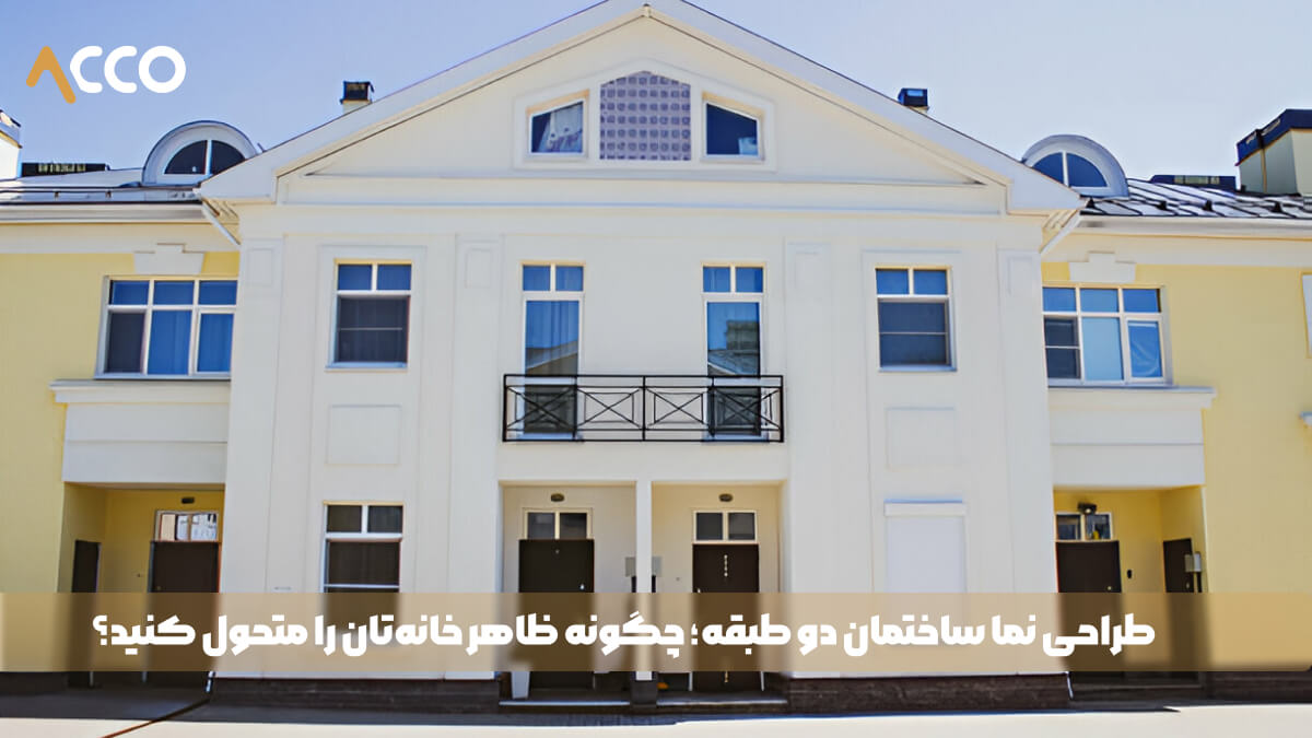 نما ساختمان دو طبقه