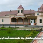 نمای ساختمان یک طبقه | چگونه نمایی زیبا و ماندگار برای خانه‌تان انتخاب کنید؟