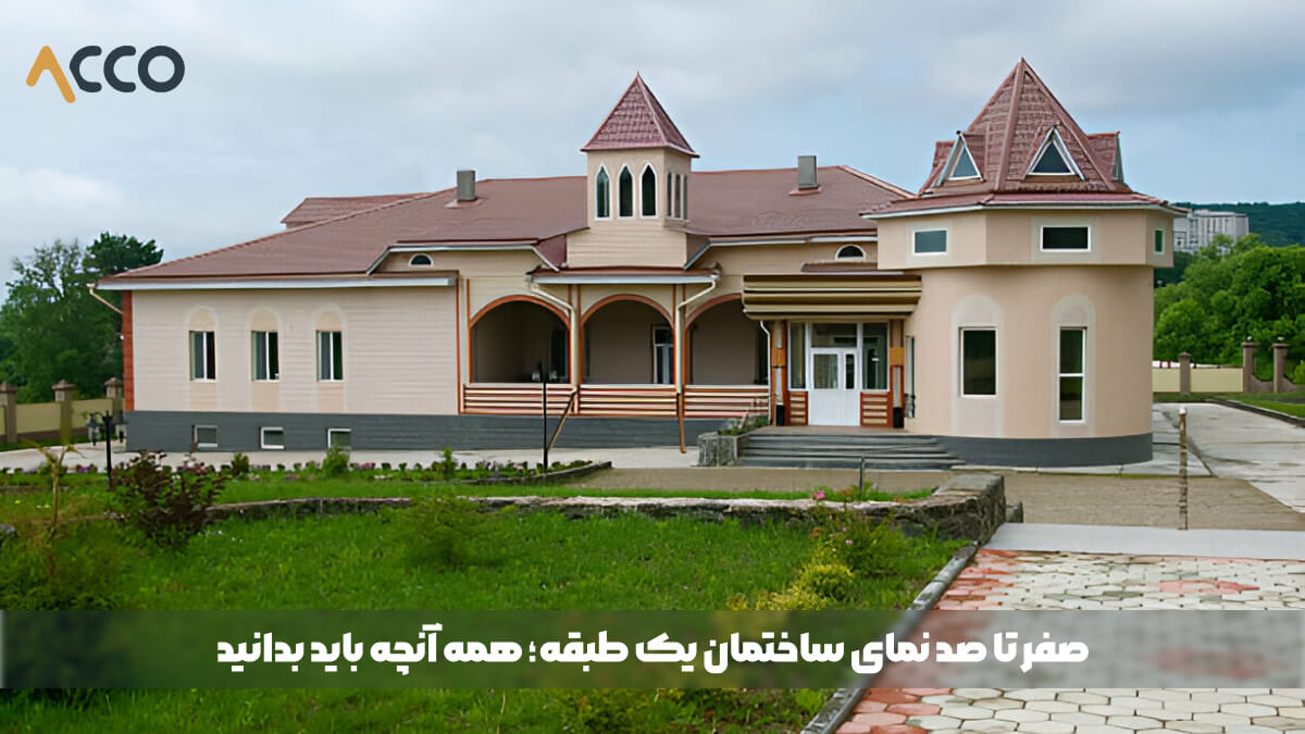 نما ساختمان یک طبقه