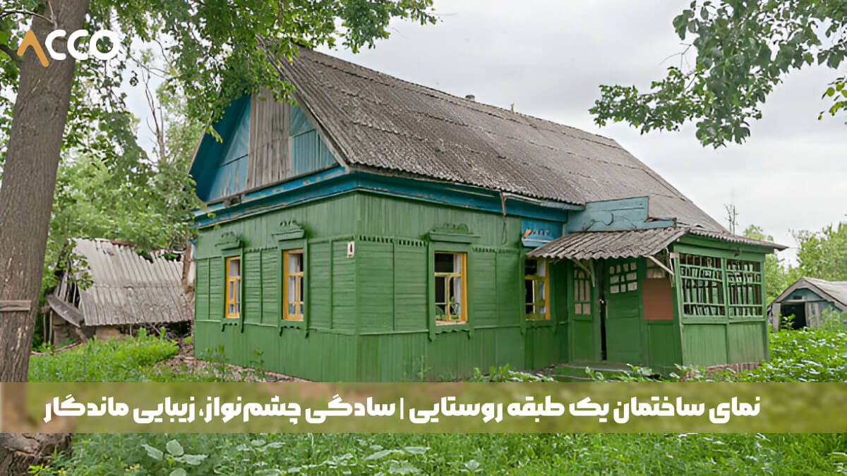 نمای ساختمان یک طبقه روستایی