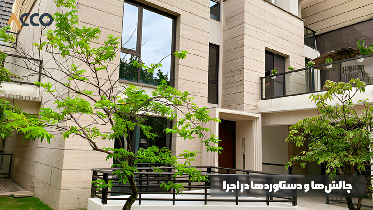 چالش_ها و دستاوردها در اجرا